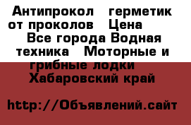 Антипрокол - герметик от проколов › Цена ­ 990 - Все города Водная техника » Моторные и грибные лодки   . Хабаровский край